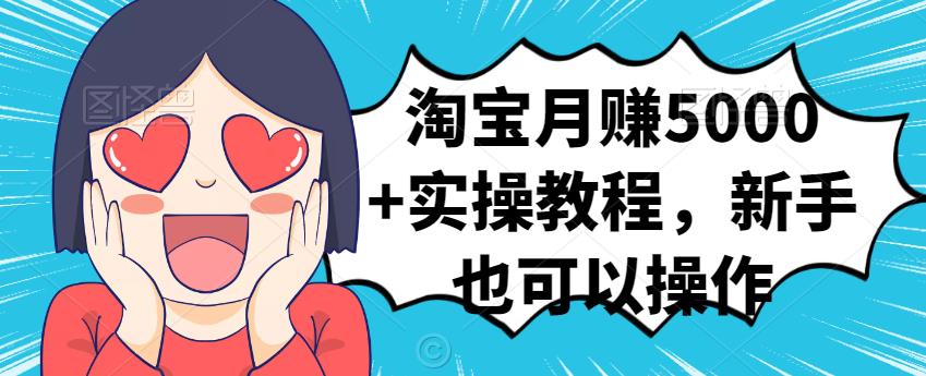 淘宝月赚5000 实操教程，新手也可以操作插图