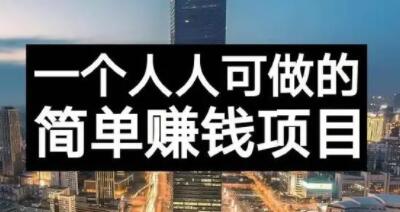 长期正规副业项目，傻瓜式操作【付费文章】插图