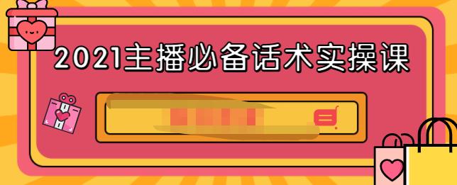 2021主播必备话术实操课，33节课覆盖直播各环节必备话术插图