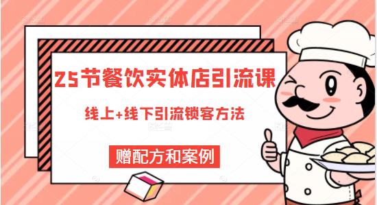 餐饮实体店引流课，线上线下全品类引流锁客方案，附赠爆品配方和工艺插图