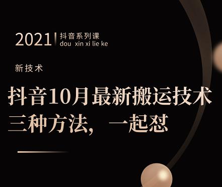 抖音10月‮新最‬搬运技术‮三，‬种方法，‮起一‬怼【视频课程】插图