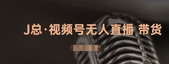 视频号无人直播带货，有微信就可以做，可以批量【视频课程】插图