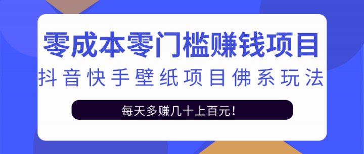 零成本零门槛赚钱项目：抖音快手壁纸项目佛系玩法，一天变现500 【视频教程】插图