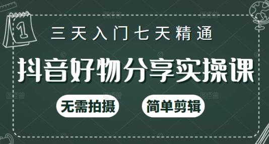 抖音好物分享实操课，无需拍摄，简单剪辑，短视频快速涨粉（125节视频课程）插图