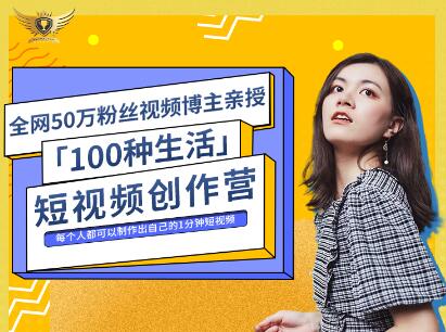 公子伊·100种生活短视频创作营，价值999元插图