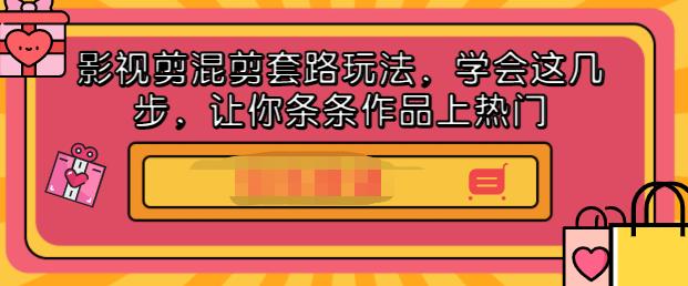 影视剪混剪套路玩法，学会这几步，让你条条作品上热门【视频课程】插图