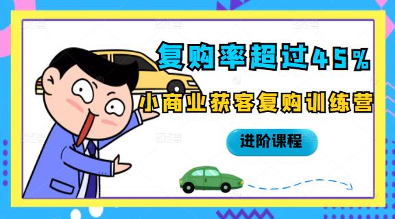 复购率超过45%，小商业获客复购训练营进阶课程插图