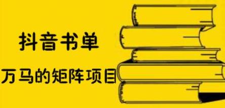 抖音书单号矩阵项目，看看书单矩阵如何月销百万插图