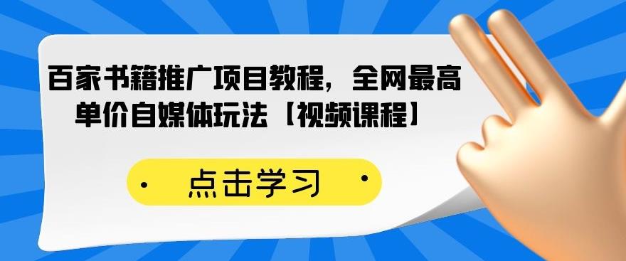 百家书籍推广项目教程，全网最高单价自媒体玩法【视频课程】插图