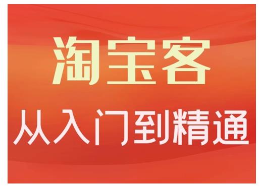淘宝客从入门到精通，教你做一个赚钱的淘宝客插图