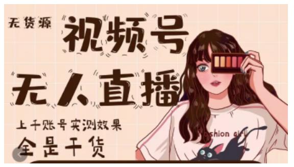 微信视频号无人直播，视频号带货权限0粉即可，0费用0保证金插图