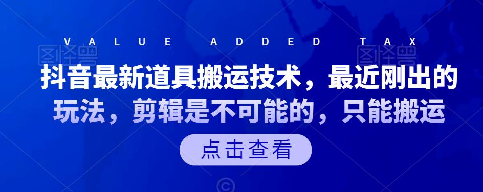 抖音最新道具搬运技术，最近刚出的玩法，剪辑是不可能的，只能搬运插图