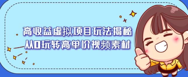 高收益虚拟项目玩法揭秘，从0玩转高单价视频素材【视频课程】插图