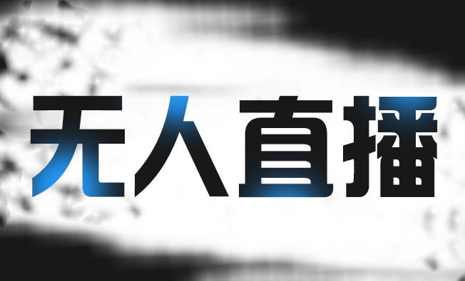 拼多多无人直播带货，简单的代播或者录制一个视频，谁都可以做插图