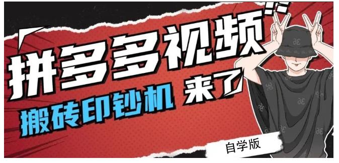 拼多多视频搬砖印钞机玩法，2021年最后一个短视频红利项目插图
