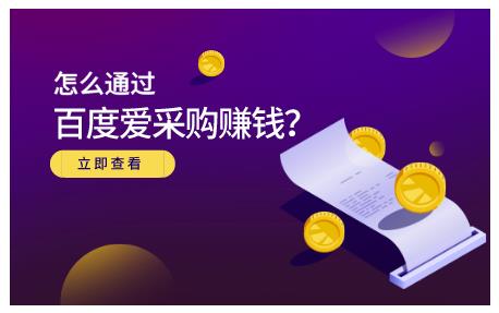 怎么通过百度爱采购赚钱，已经通过百度爱采购完成200多万的销量插图