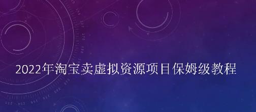 小淘2022年淘宝卖拟虚‬资源项目姆保‬级教程，适合新手的长期项目插图