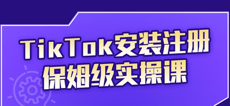 TikTok安装注册保姆级实操课，tiktok账号注册0失败，提高你的账号运营段位插图