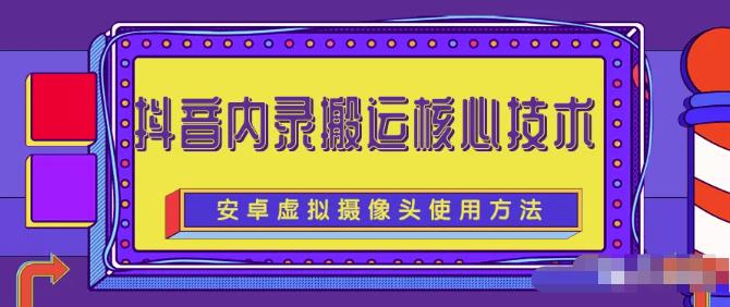 风靡一时的抖音内录搬运技术（免刷机免root版本）插图
