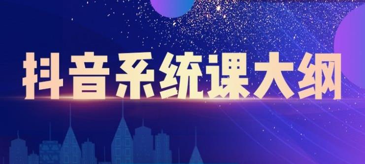 短视频运营与直播变现，帮助你在抖音赚到第一个100万插图
