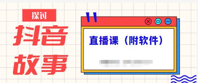 抖音故事类视频制作与直播课程，小白也可以轻松上手（附软件）插图