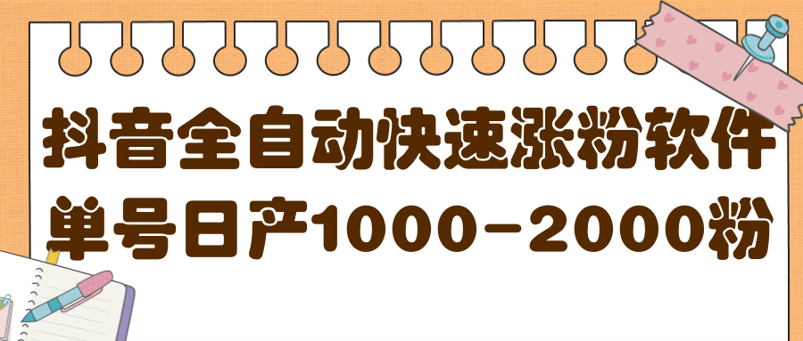 揭秘抖音全自动快速涨粉软件，单号日产1000-2000粉【视频教程 配套软件】插图