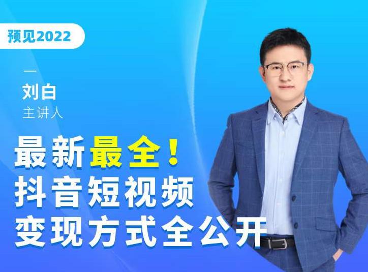 最新最全抖音短视频变现方式全公开，快人一步迈入抖音运营变现捷径插图