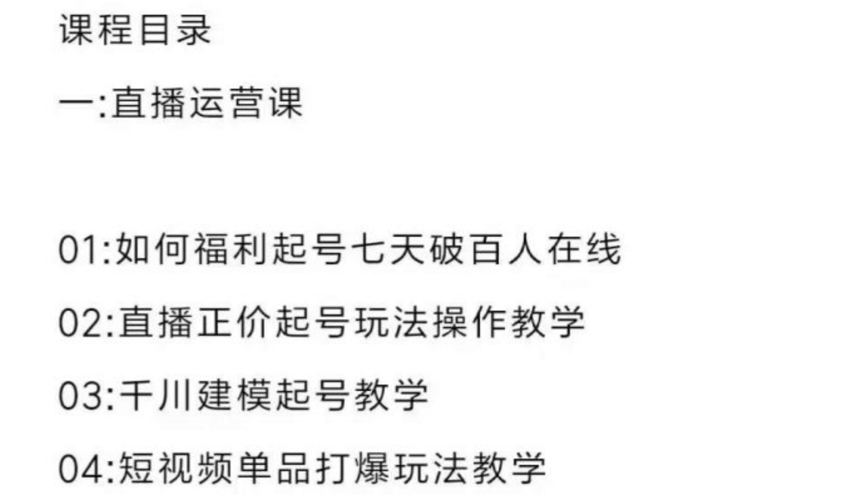 直播7种起号玩法教学 短视频运营 千川投流 主播培训全套教程资料包插图