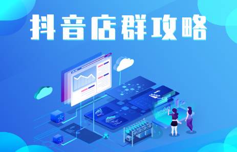 抖音店群实操攻略，价值6980元插图