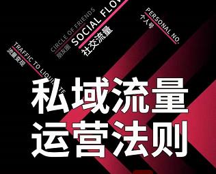 私域流量运营法则，高端玩家的私域流量是如何搭建的【视频课程】插图