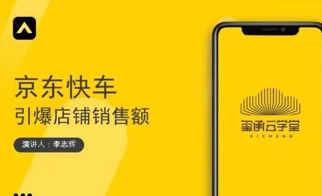 玺承云学堂·京东快车与搜索最新玩法，四个维度抢占红利，引爆京东平台插图