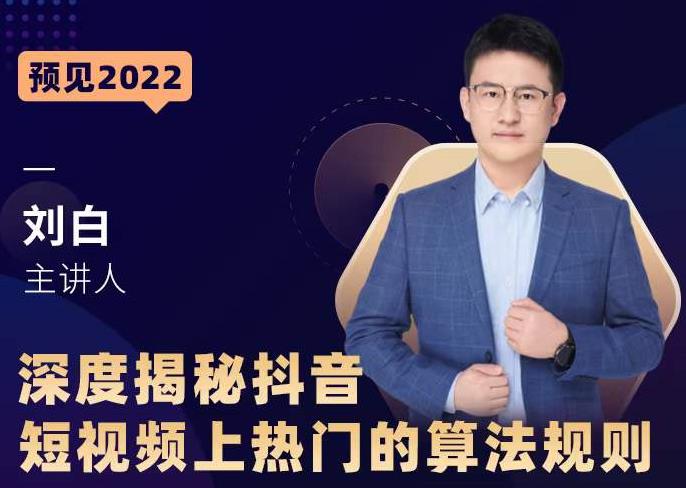 深度揭秘抖音短视频上热门的算法规则，​让你快人一步迈入抖音运营变现捷径插图