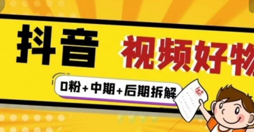 （燃烧好物）抖音视频好物分享实操课程（0粉 拆解 中期 后期）插图
