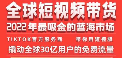 TikTok海外短视频带货训练营，全球短视频带货2022年最吸金的蓝海市场插图