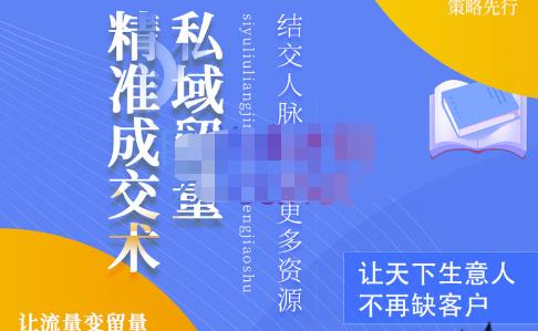 草草·私域留量精准成交术，学习打造自己的私域流量，价值699元插图