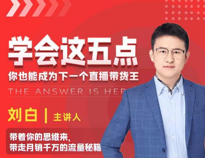 学会这五点，带走月销千万的流量秘籍，你也能成为下一个直播带货王插图