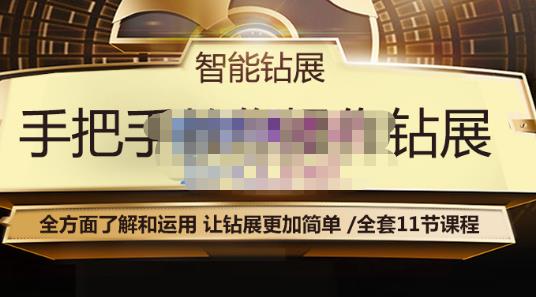 智能钻展手把手教你操作钻展，全方面了解和运用，让钻展更加简单插图
