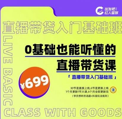 出发吧红人星球0基础也能听懂的直播带货，手把手教你直播带货插图