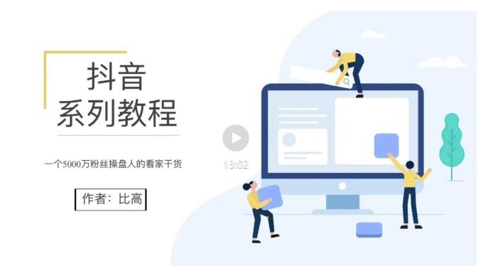 比高·地表最强抖音系统课，抖音起号的秘密 价值398元插图