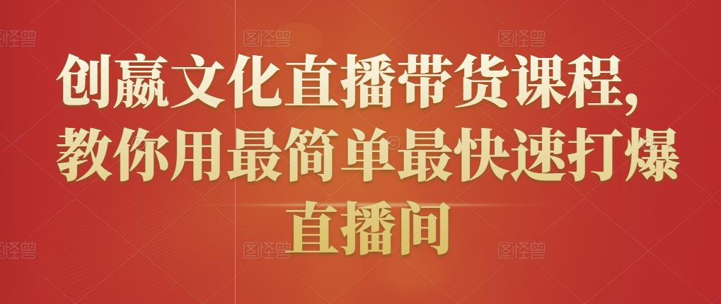 创嬴文化直播带货课程，教你用最简单最快速打爆直播间插图