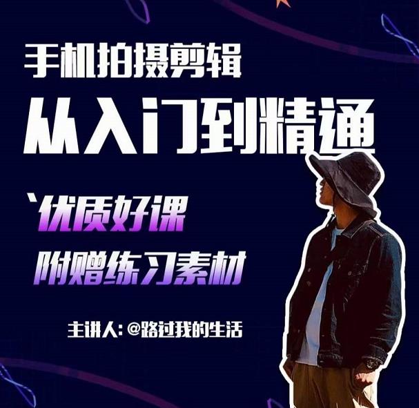 手机拍摄剪辑课：用手机拍出电影感短视频，零基础从入门到精通插图