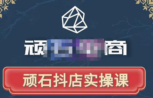 顽石电商·抖店自然流线上实操课【2022版】，从零教你做抖音小店插图