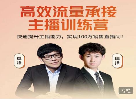 高效流量承接主播训练营：快速提升主播能力,实现100万销售直播间插图