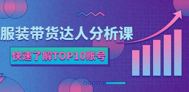 服装带货达人分析课：带你快速了解TOP10账号，玩转服装行业插图