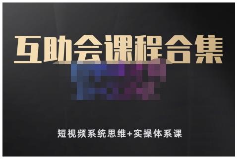 狗哥笔记的互助会课程合集，短视频系统思维 实操体系课插图