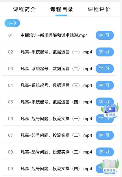 凡高直播带货入门课：直播带货常见问题、起号与投流、新规后的主播话术调整插图