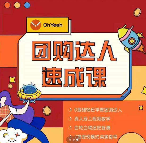 抖音团购达人懒人最新玩法，0基础轻松学做团购达人（初级班 高级班）插图