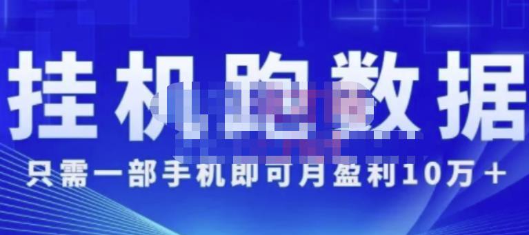 猎人电商:挂机数跑‬据，只需一部手即机‬可月盈利10万＋（内玩部‬法）价值4988元插图