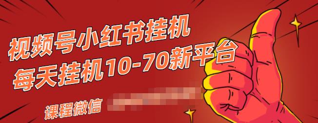 视频号小红书抖音挂机项目，小白无脑操作，按照要求来，单号每天几十米插图