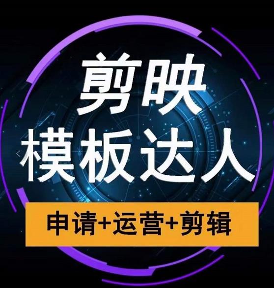 剪映模板达人运营课，申请 运营 剪辑全套视频课程插图